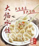 大馅水饺