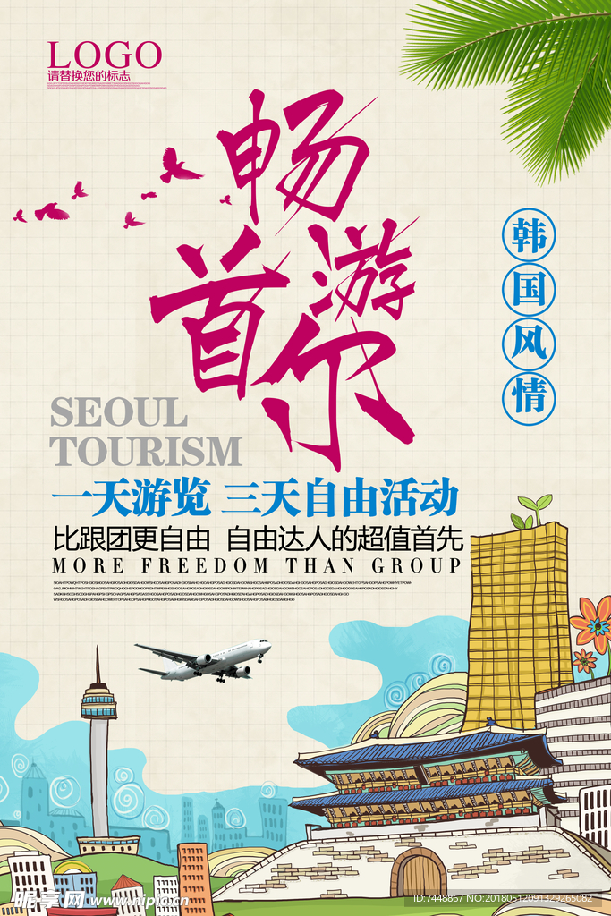 畅游首尔 首尔旅游 韩国旅游