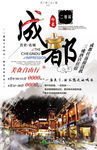 成都旅游 旅游海报 成都自由行