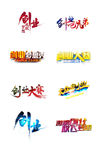 创业字体 创业艺术字 艺术字