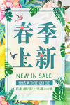 春季上新海报 商场春季上新促销