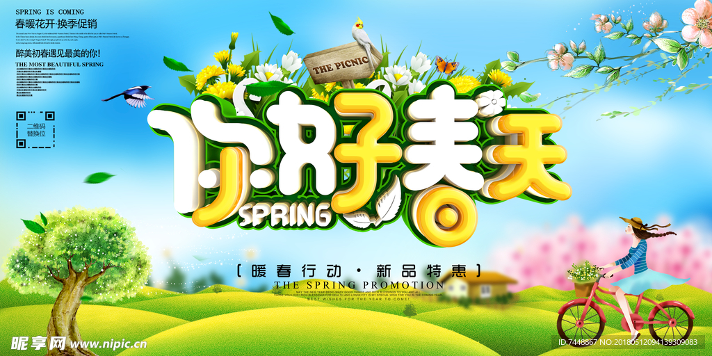 春季新品春季促销春季海报春季活