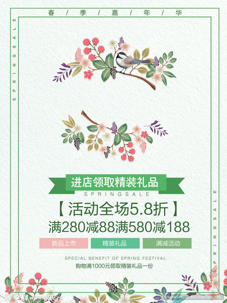 春暖花开 春季促销海报 春季促