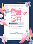 春暖花开 春季新品促销
