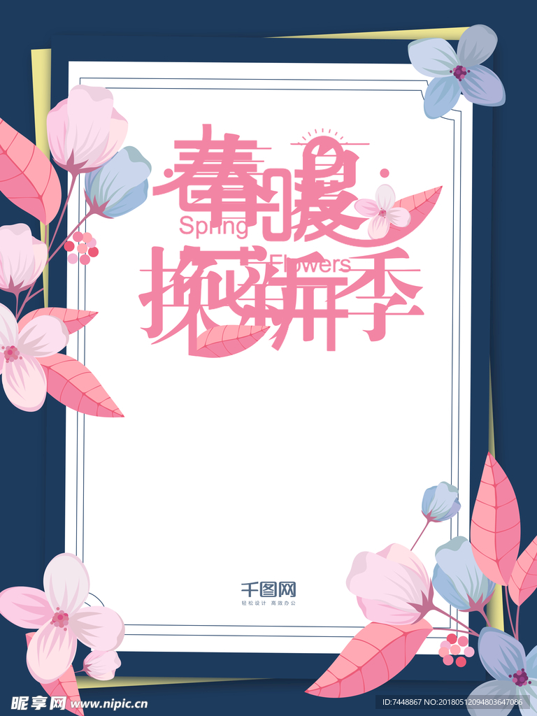 春暖花开 春季新品促销