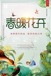 春暖花开 春季新品促销