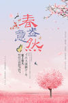 春意盎然 爱上春天 春天主题海