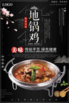 地锅鸡海报 美食海报 美食宣传