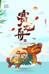 端午赛龙舟 端午节海报 端午节