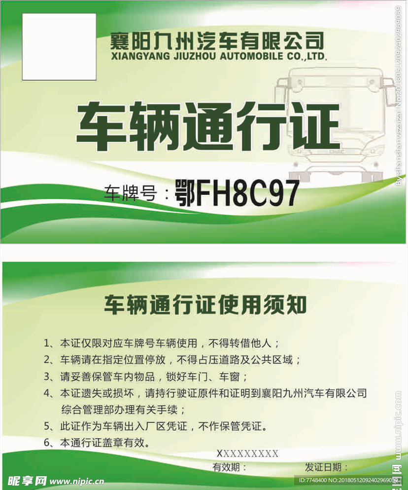 车辆通行证