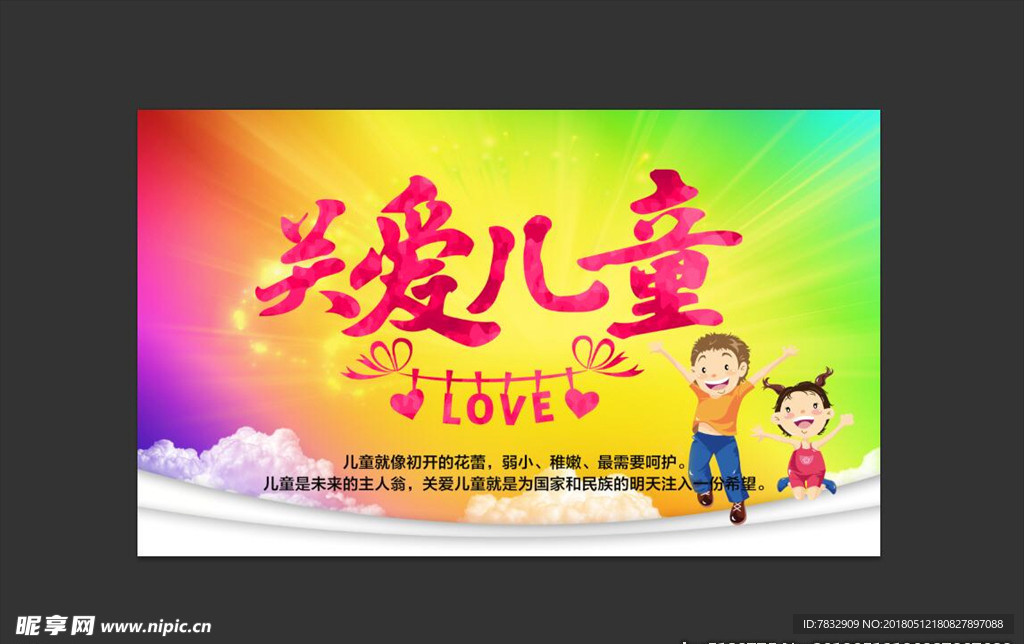 关爱儿童