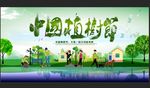 中国植树节