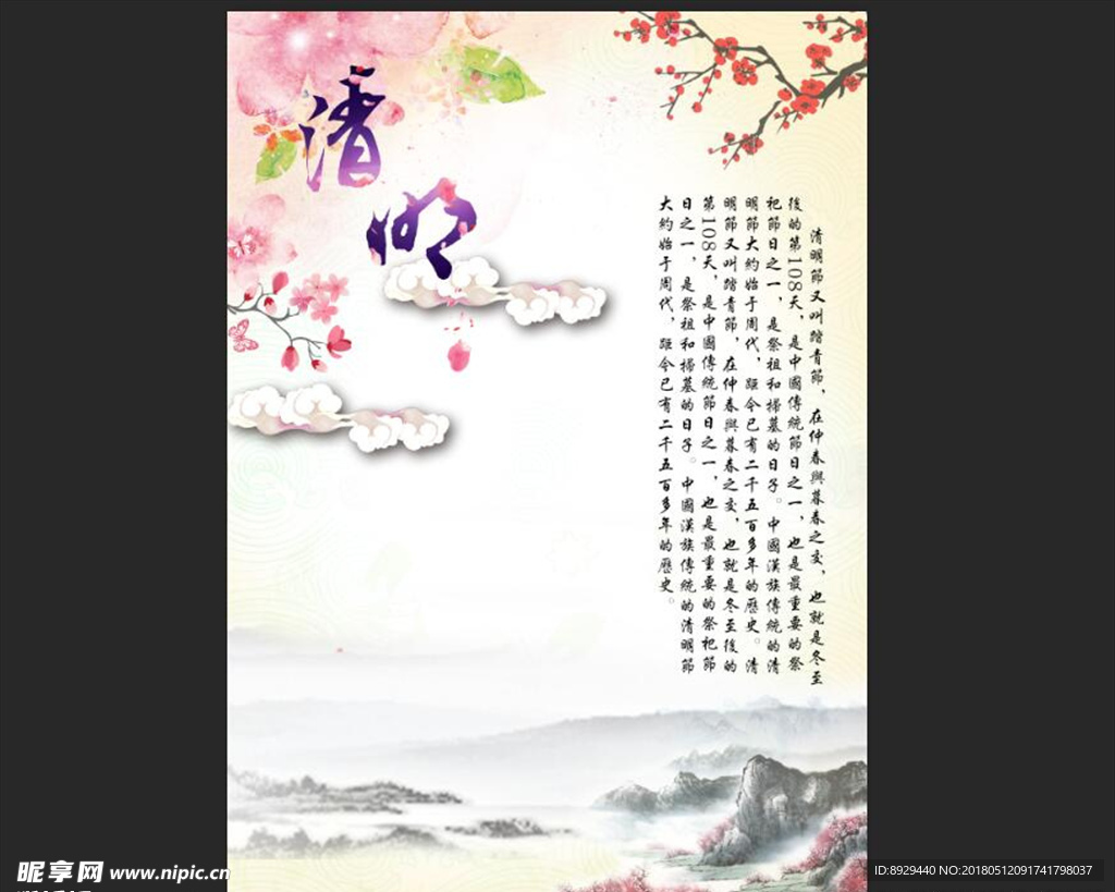 清明