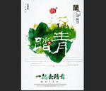 踏青
