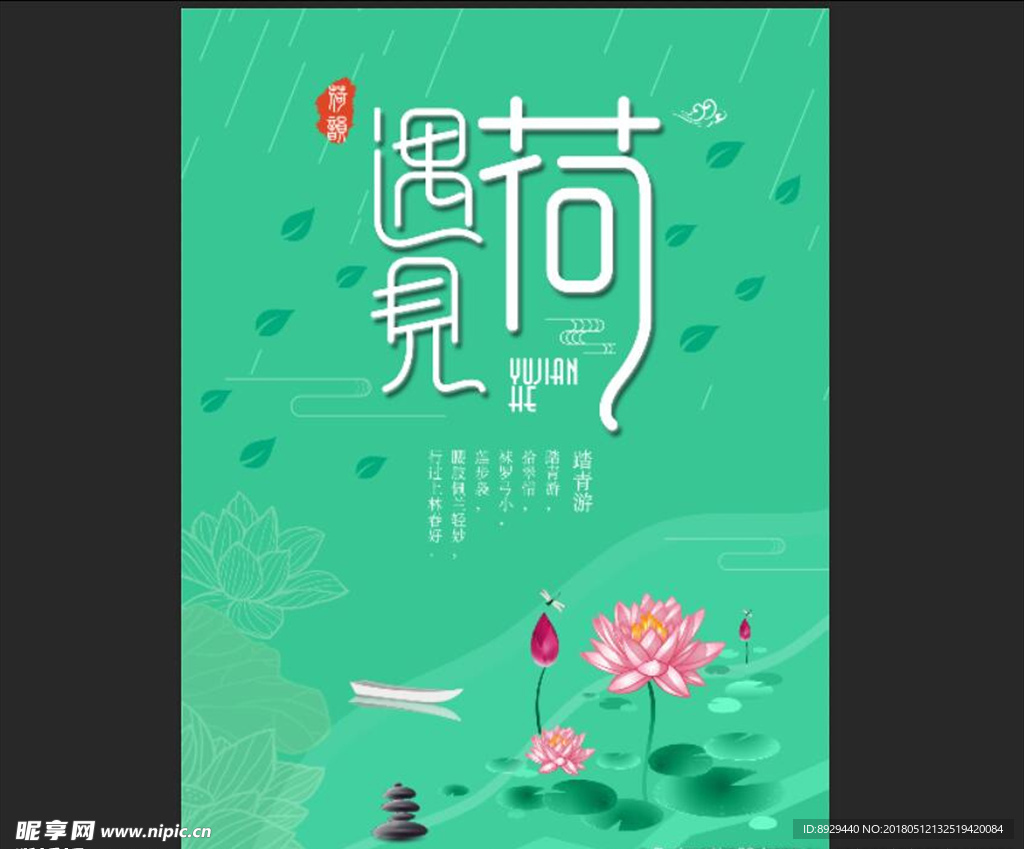 遇风荷