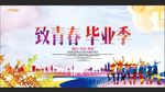 致青春毕业季