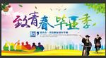 致青春毕业季