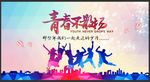 青春不散场
