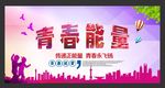 青春能量