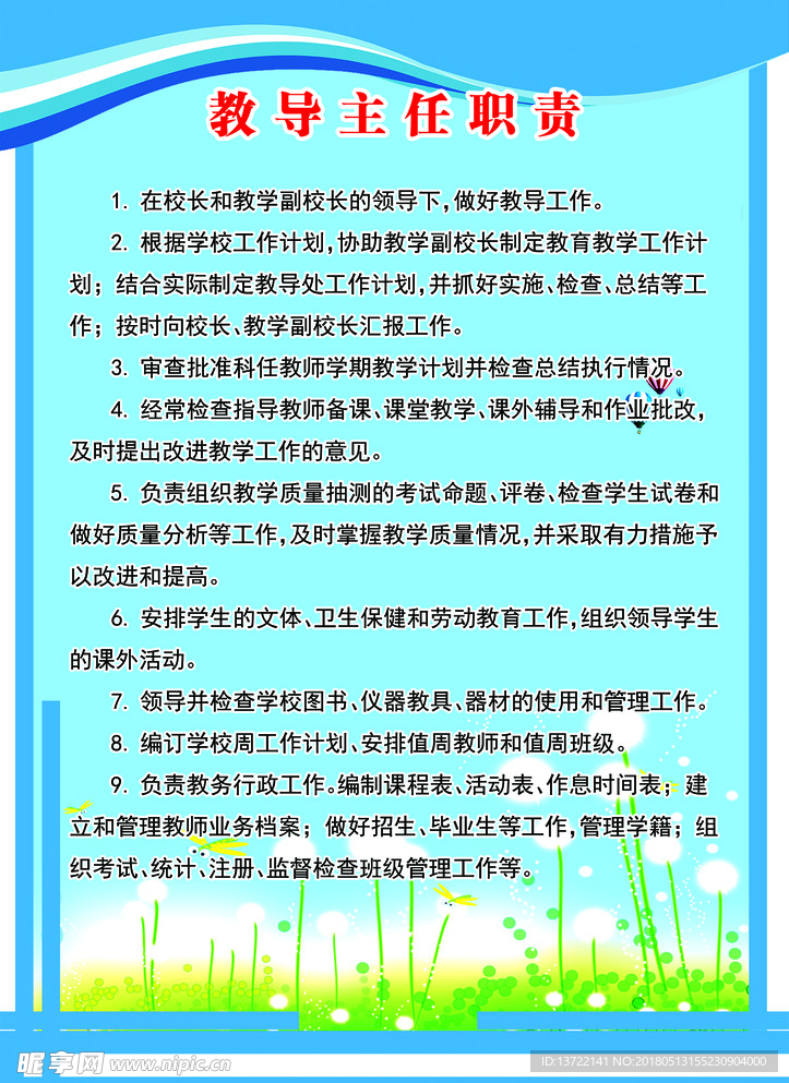 教导处主任职责