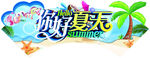 夏吊挂 夏天吊挂 你好夏天