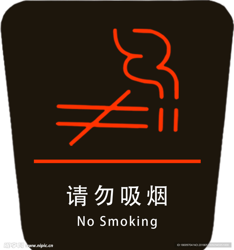 请勿吸烟
