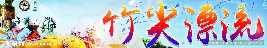 竹尖漂流