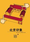 北京四合院
