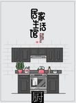 居家生活馆