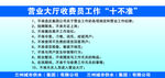 收费工作十不准