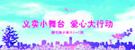 爱心义卖海报