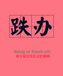 老兰州话跌办