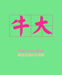 老兰州话牛大