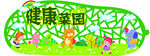健康菜园