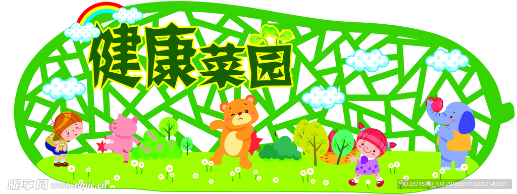 健康菜园
