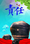 责任