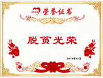 脱贫 光荣证  图片  PSD