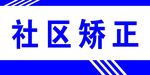 社区矫正牌