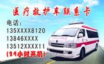 医疗救护车联系卡