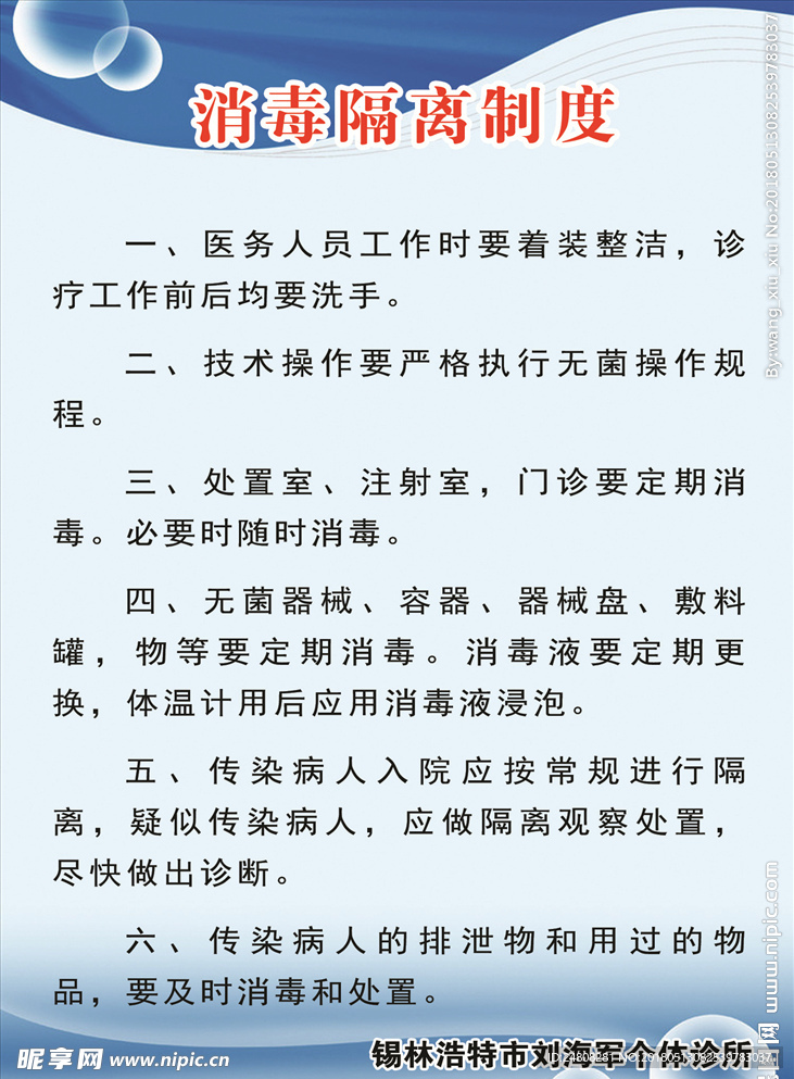 消毒隔离制度