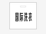 国际洗衣衣袋