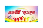 61 儿童节缤纷六一 放飞梦想