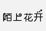 陌上花开