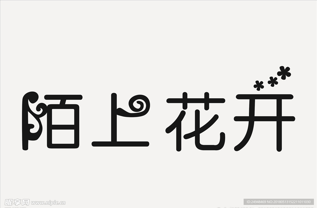 陌上花开