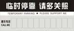 临时停车  请多关照