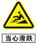 当心滑倒