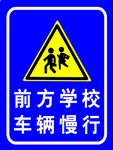 学校交通标志