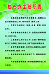 校长办主任职责