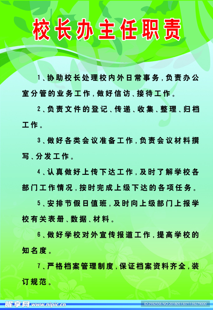 校长办主任职责