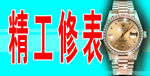 修表